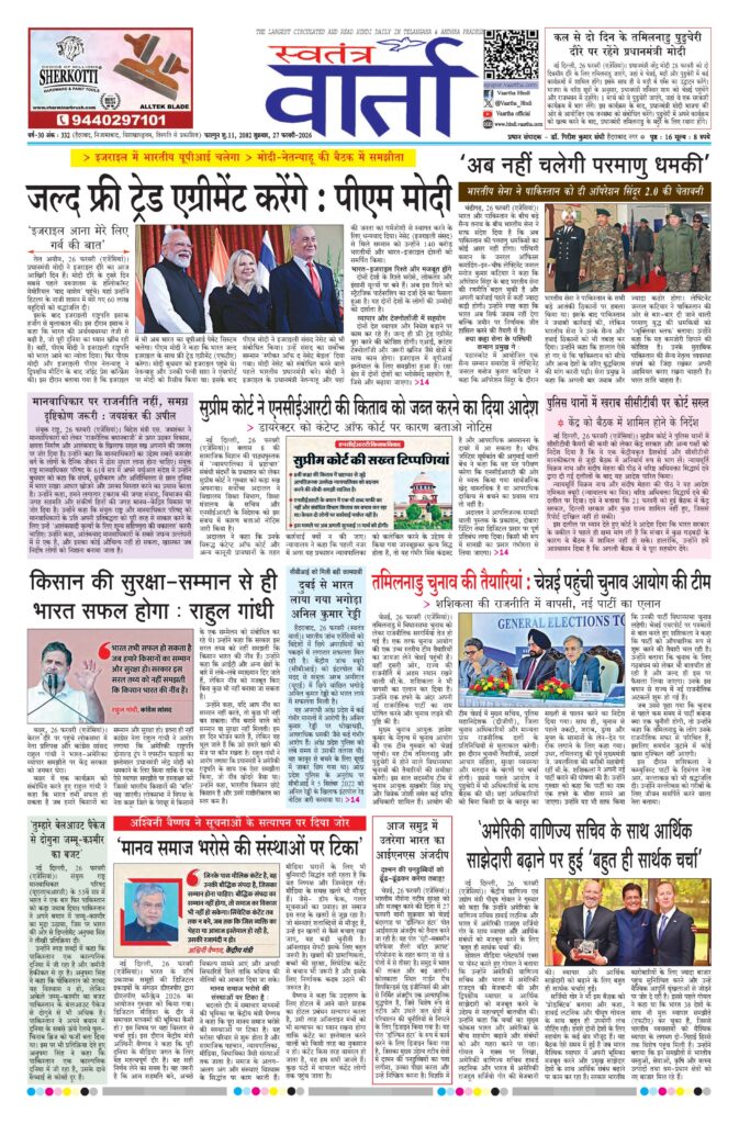 Swatantra Vaartha - 27 Feb 2026