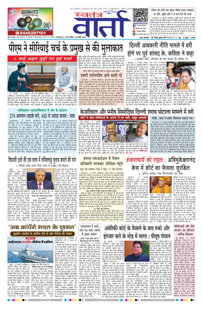 Swatantra Vaartha - 28 Feb 2026