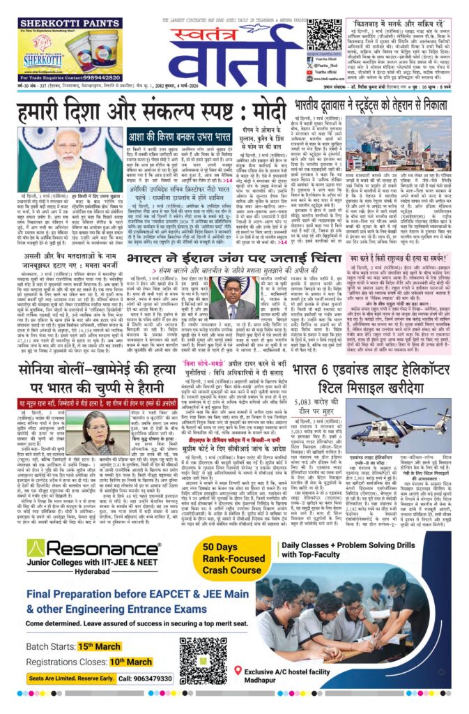 Swatantra Vaartha - 04 Mar 2026
