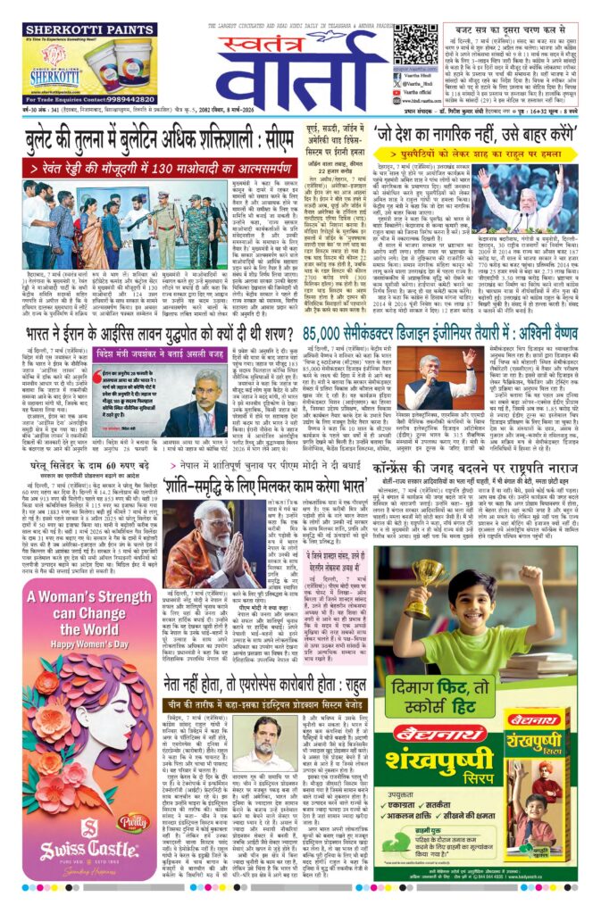 Swatantra Vaartha - 08 Mar 2026