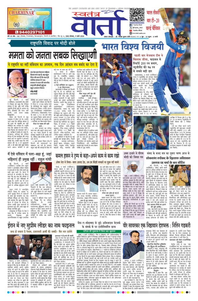 Swatantra Vaartha - 09 Mar 2026