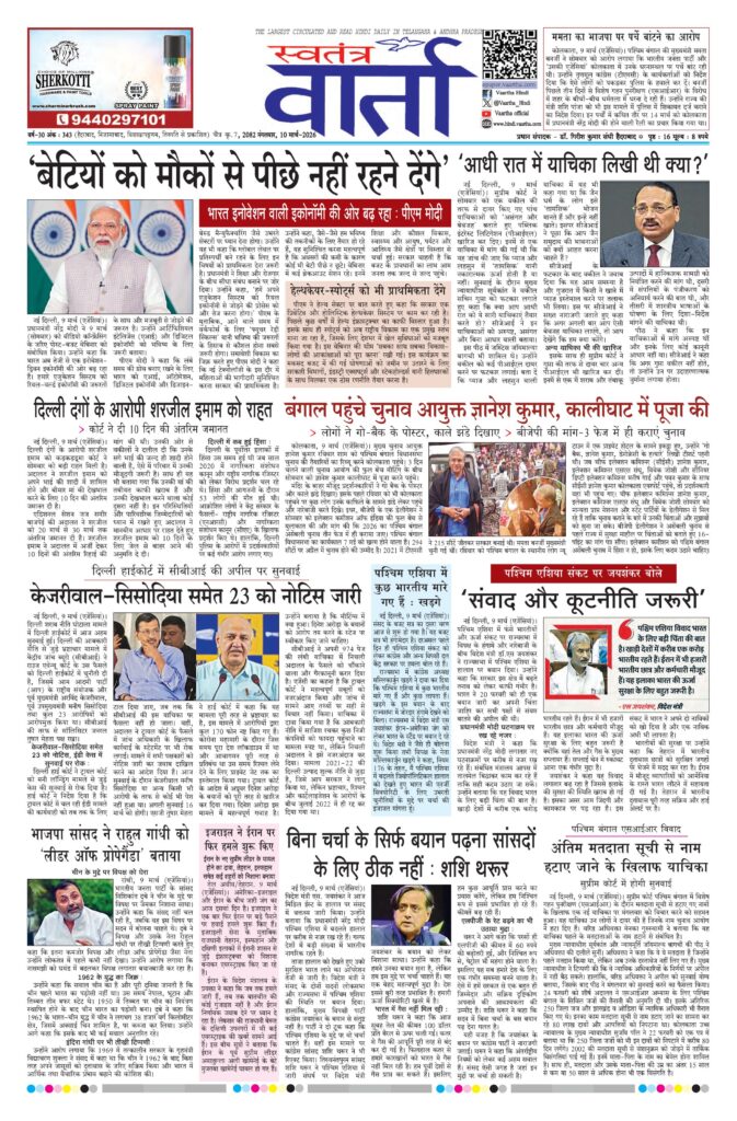 Swatantra Vaartha - 10 Mar 2026