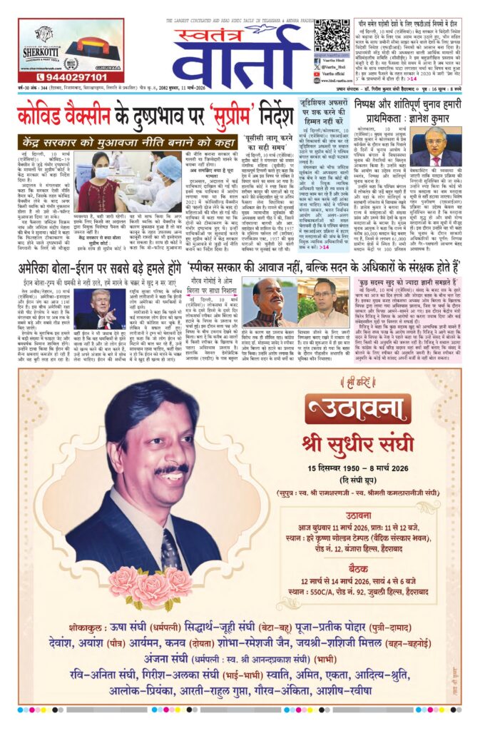 Swatantra Vaartha - 11 Mar 2026