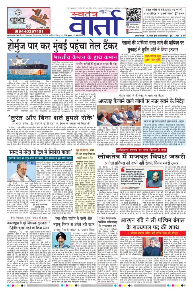 Swatantra Vaartha - 13 Mar 2026