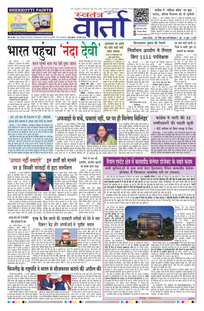 Swatantra Vaartha - 18 Mar 2026