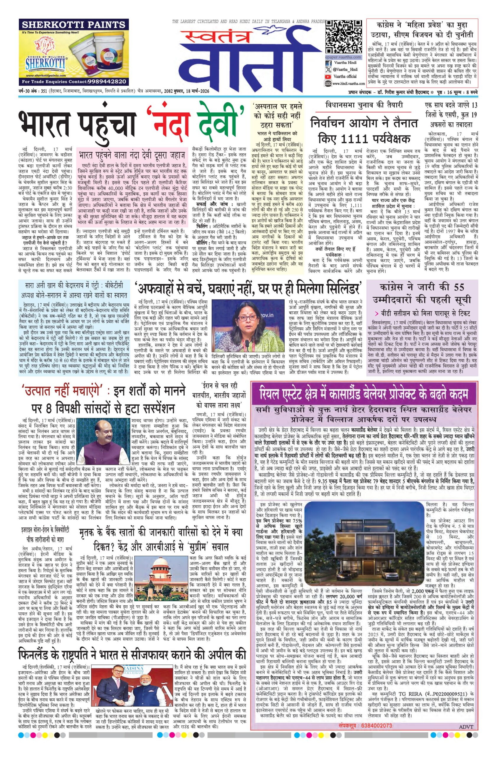 Swatantra Vaartha - 18 Mar 2026