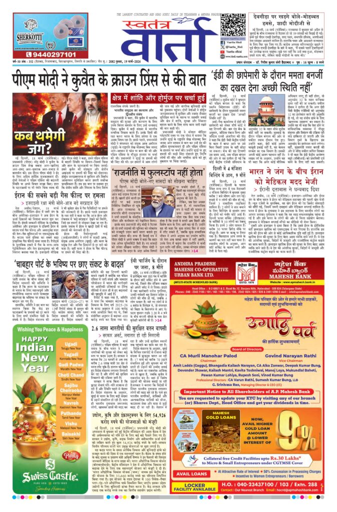 Swatantra Vaartha - 19 Mar 2026