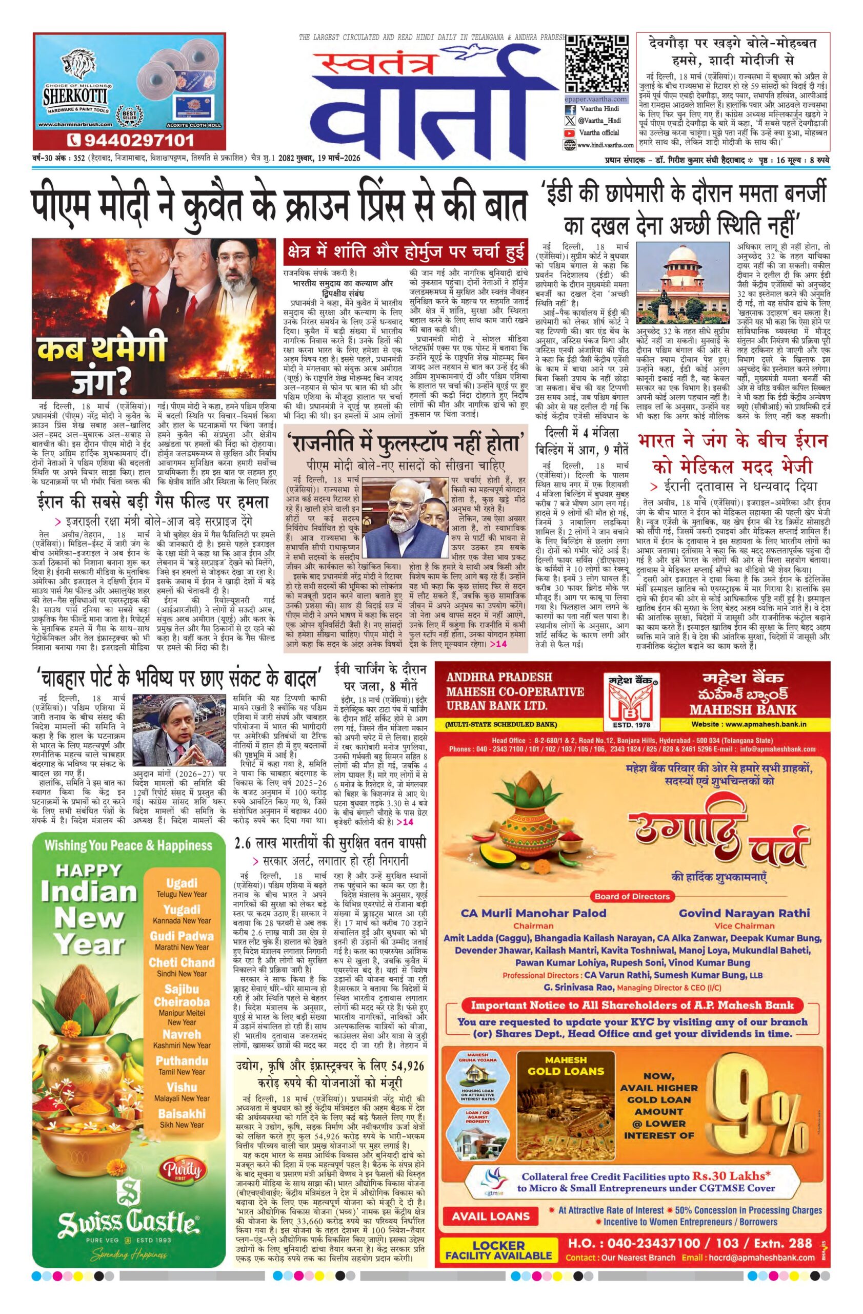 Swatantra Vaartha - 19 Mar 2026