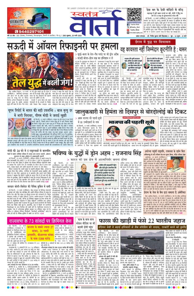 Swatantra Vaartha - 20 Mar 2026