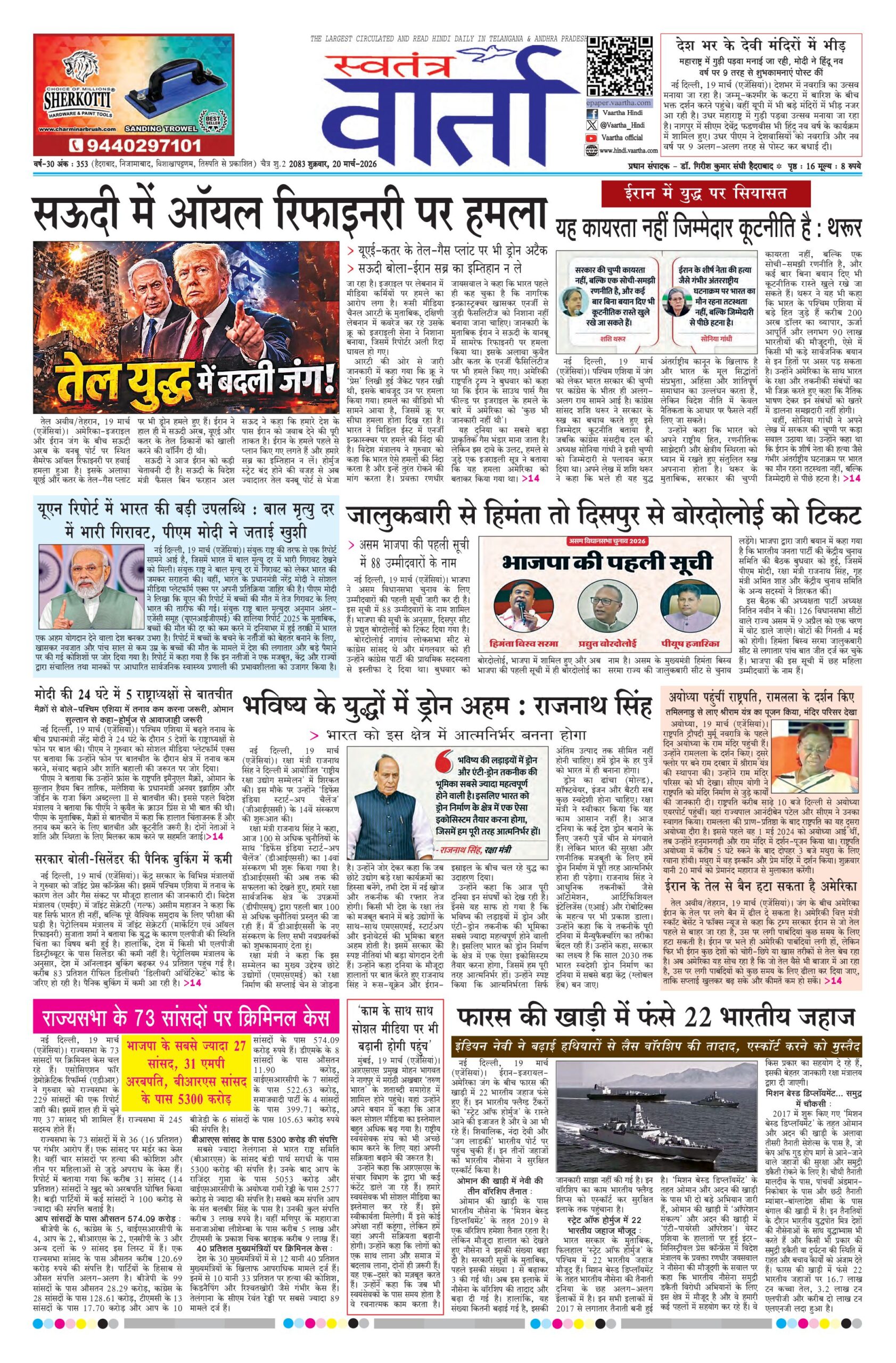 Swatantra Vaartha - 20 Mar 2026