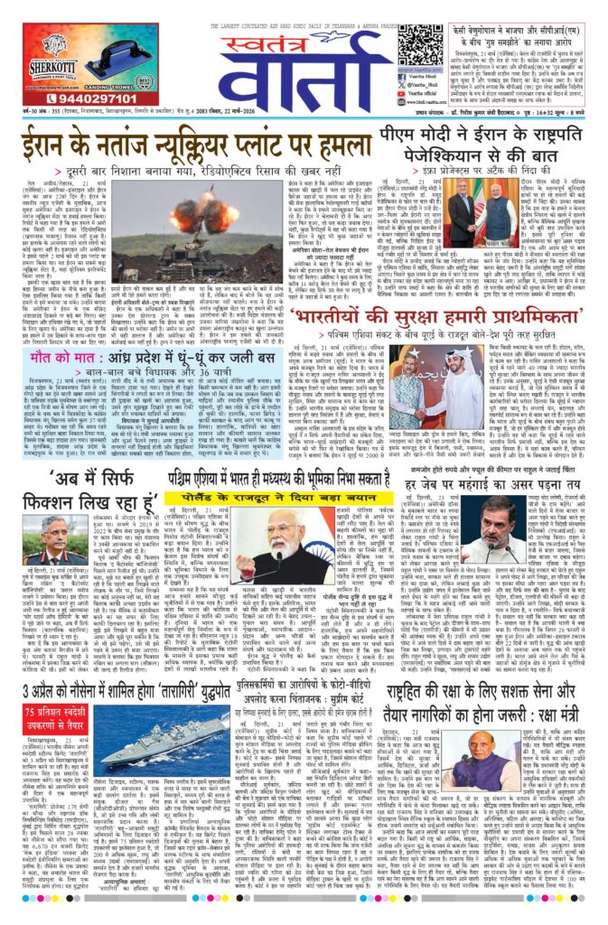 Swatantra Vaartha - 22 Mar 2026