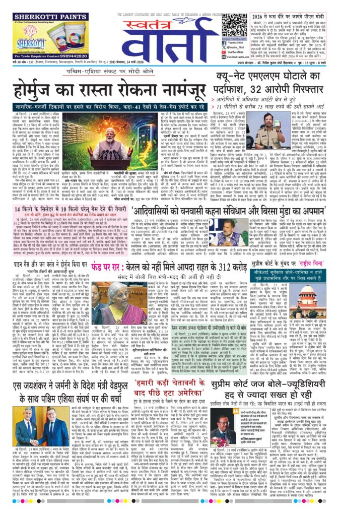 Swatantra Vaartha - 24 Mar 2026