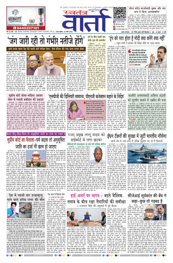 Swatantra Vaartha - 25 Mar 2026