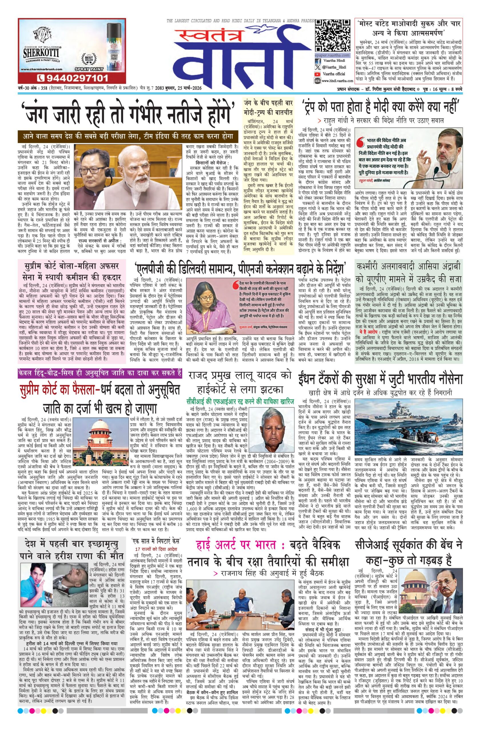 Swatantra Vaartha - 25 Mar 2026