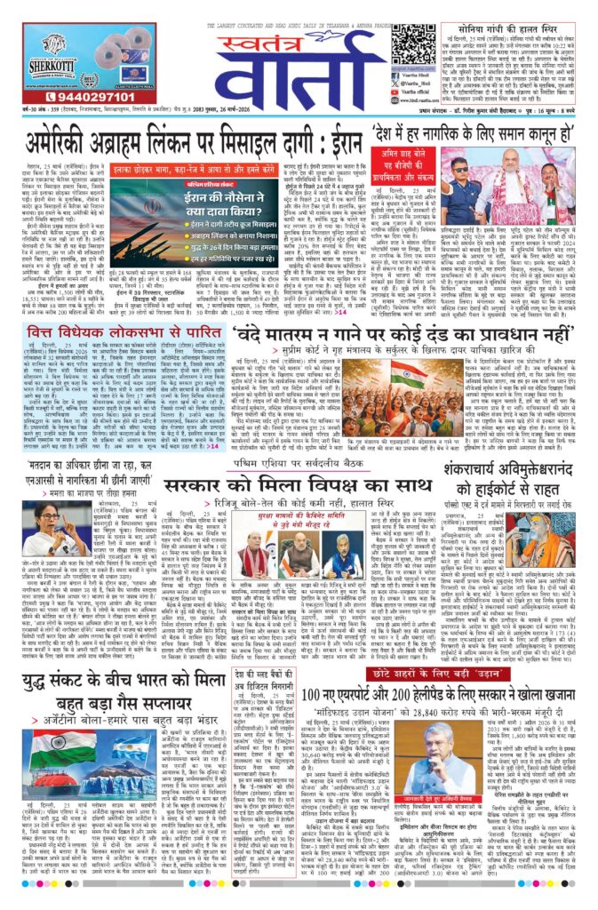 Swatantra Vaartha - 26 Mar 2026