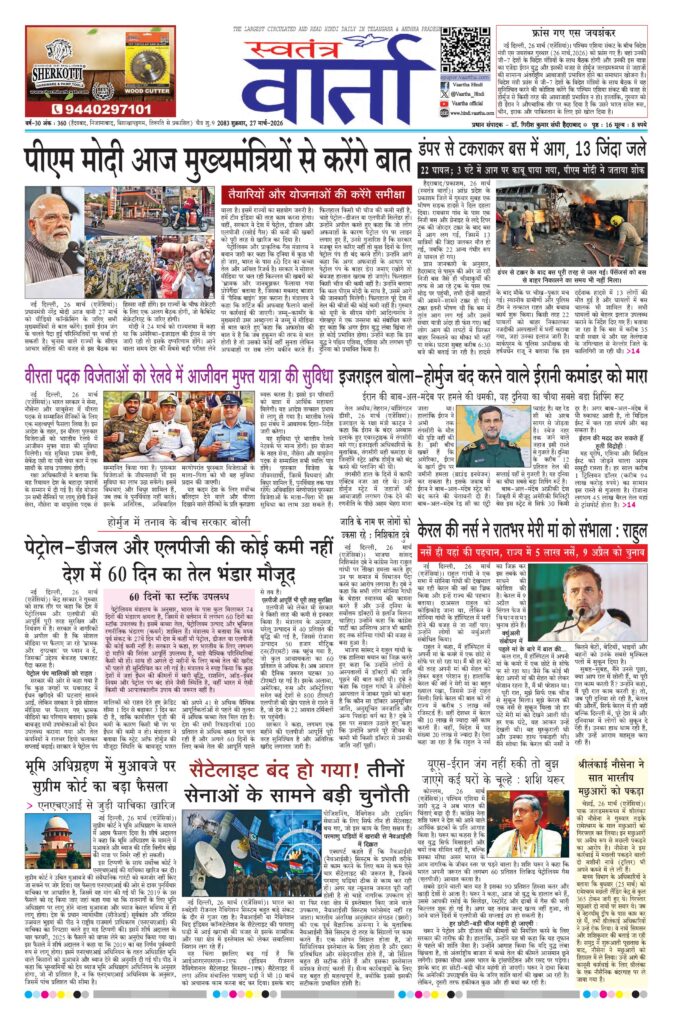 Swatantra Vaartha - 27 Mar 2026