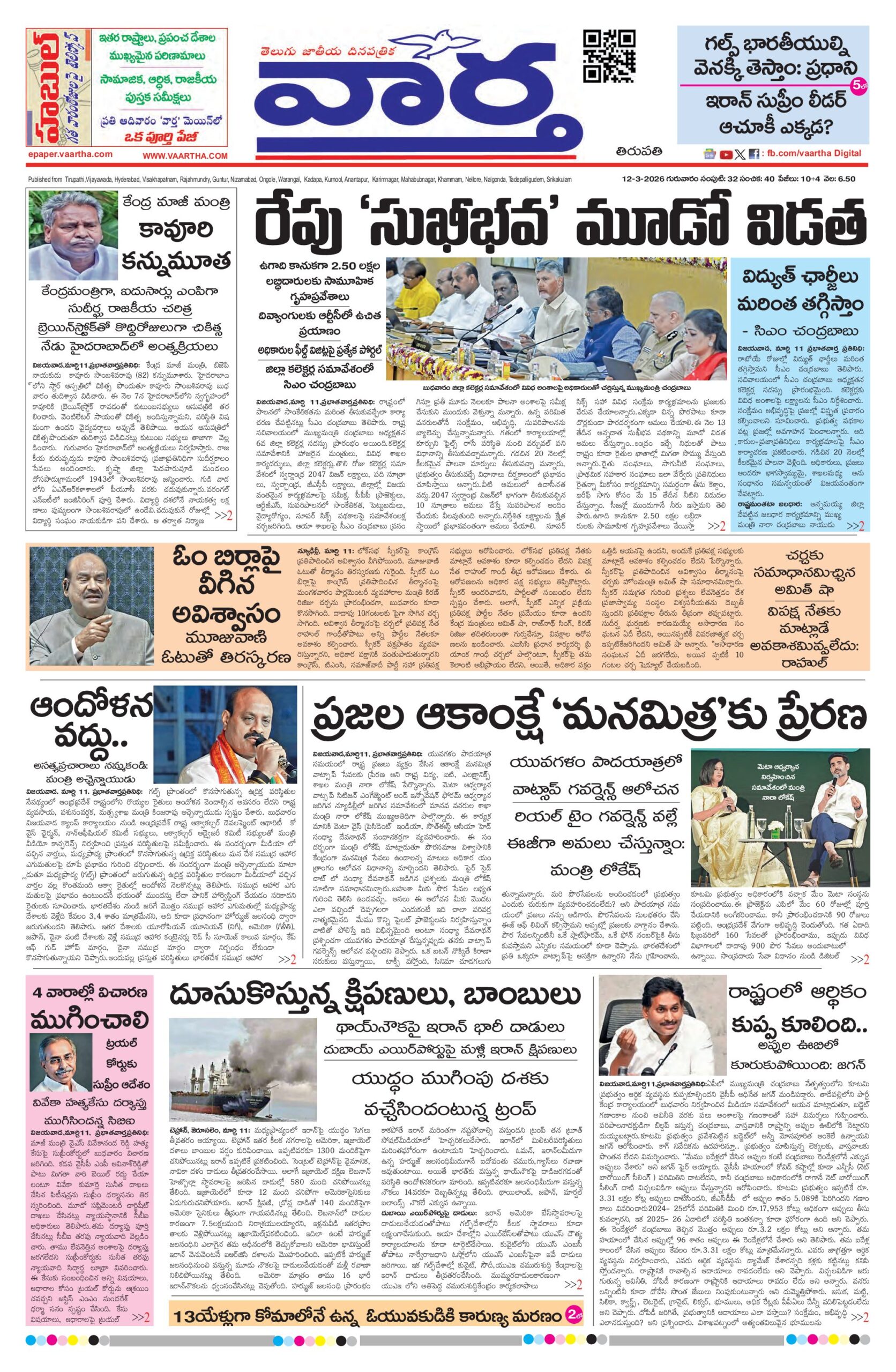 Tirupathi Main - 12 Mar 2026