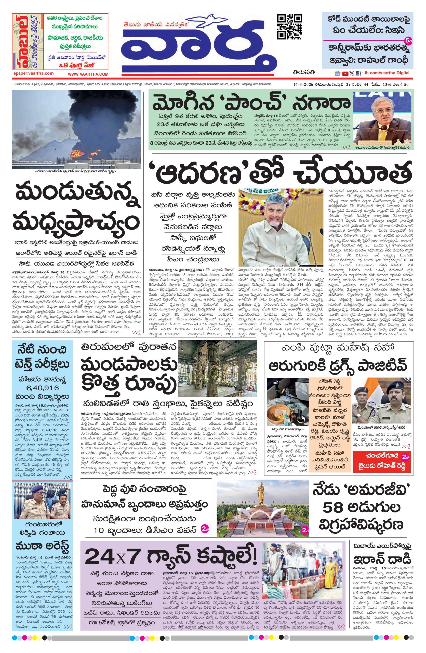 Tirupathi Main - 16 Mar 2026