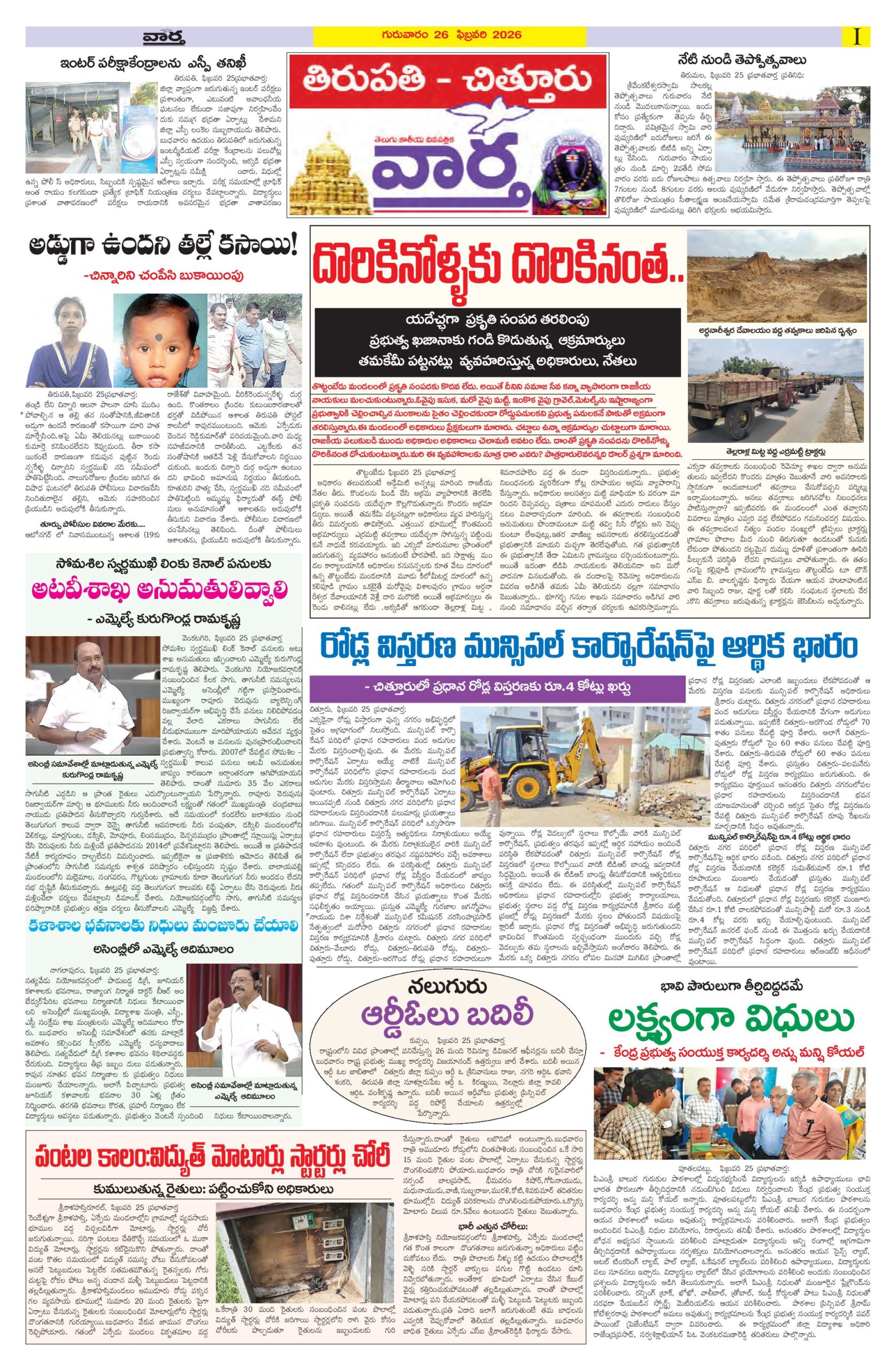 Tirupathi Tab - 26 Feb 2026