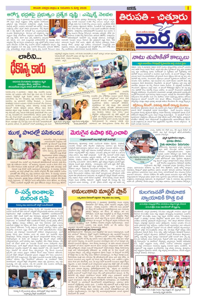 Tirupathi Tab - 05 Mar 2026