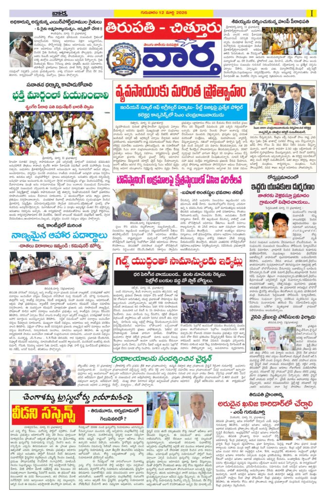 Tirupathi Tab - 12 Mar 2026