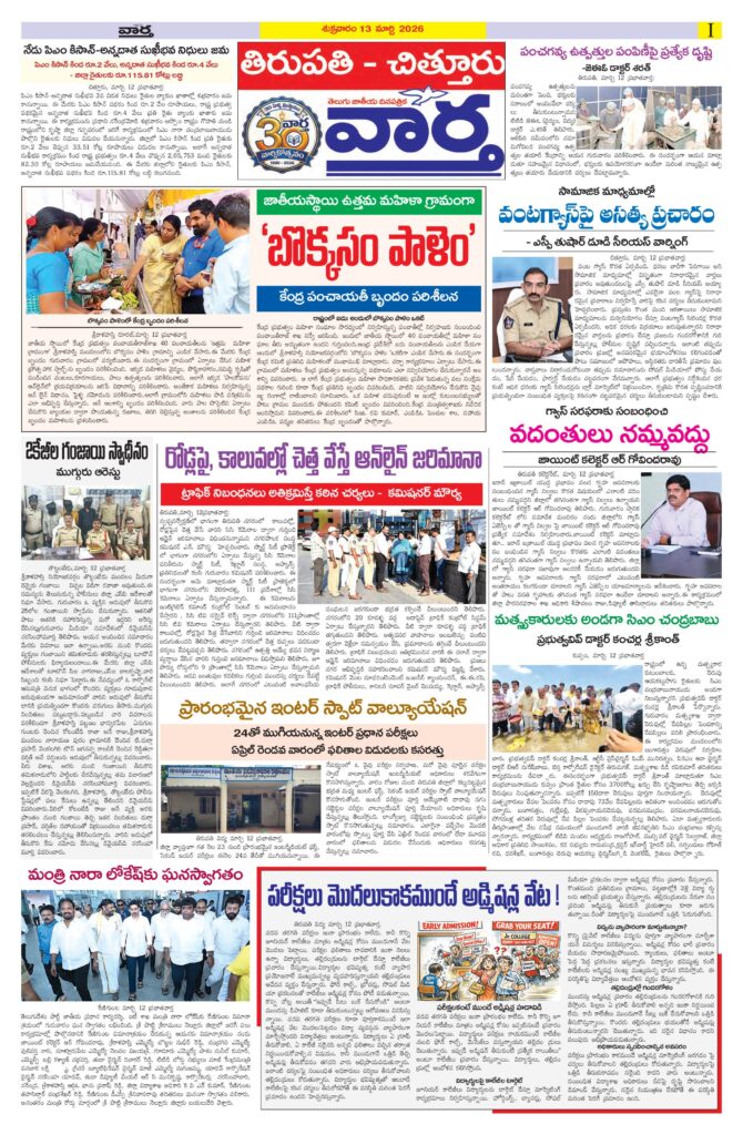 Tirupathi Tab - 13 Mar 2026