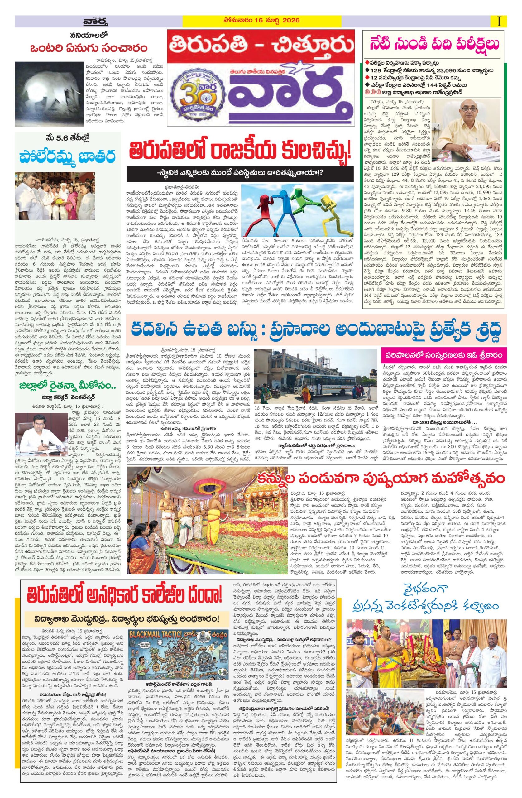 Tirupathi Tab - 16 Mar 2026