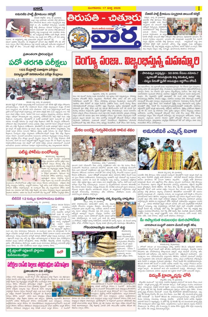Tirupathi Tab - 17 Mar 2026