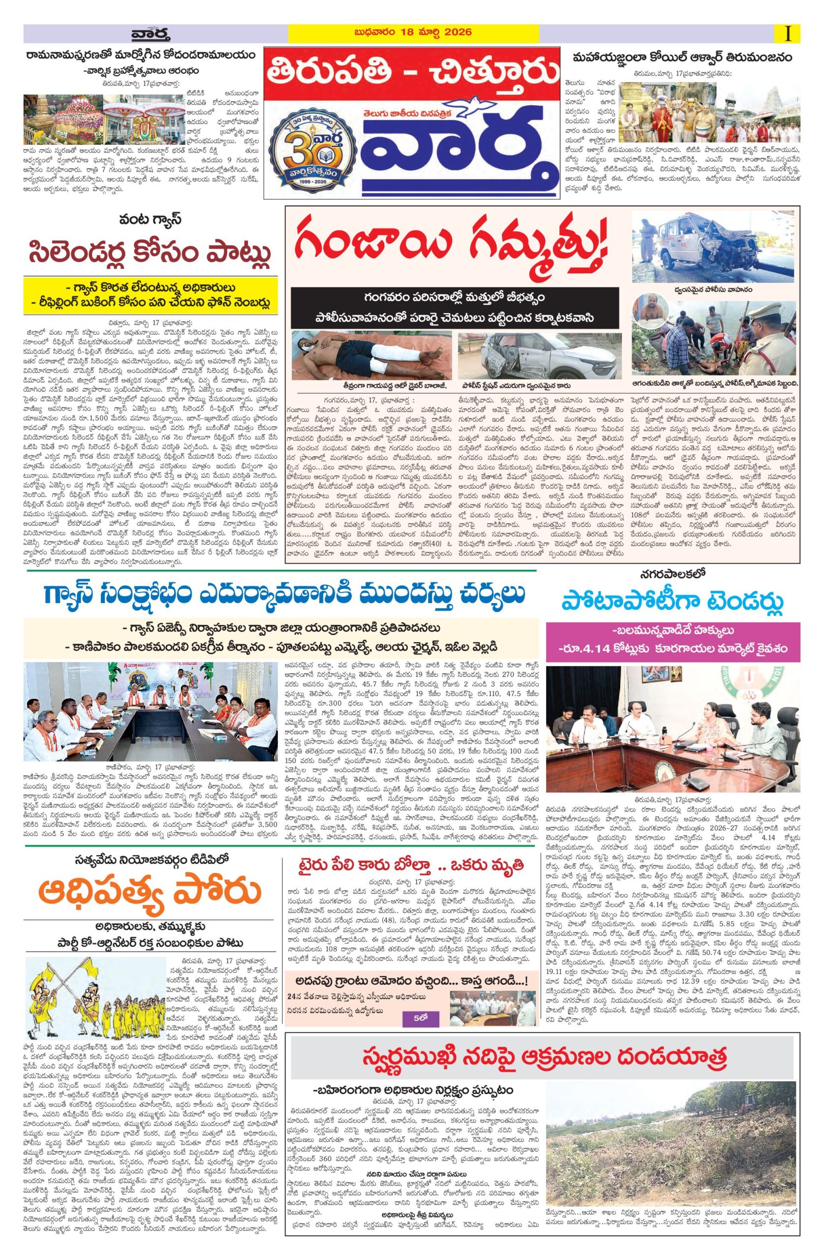 Tirupathi Tab - 18 Mar 2026