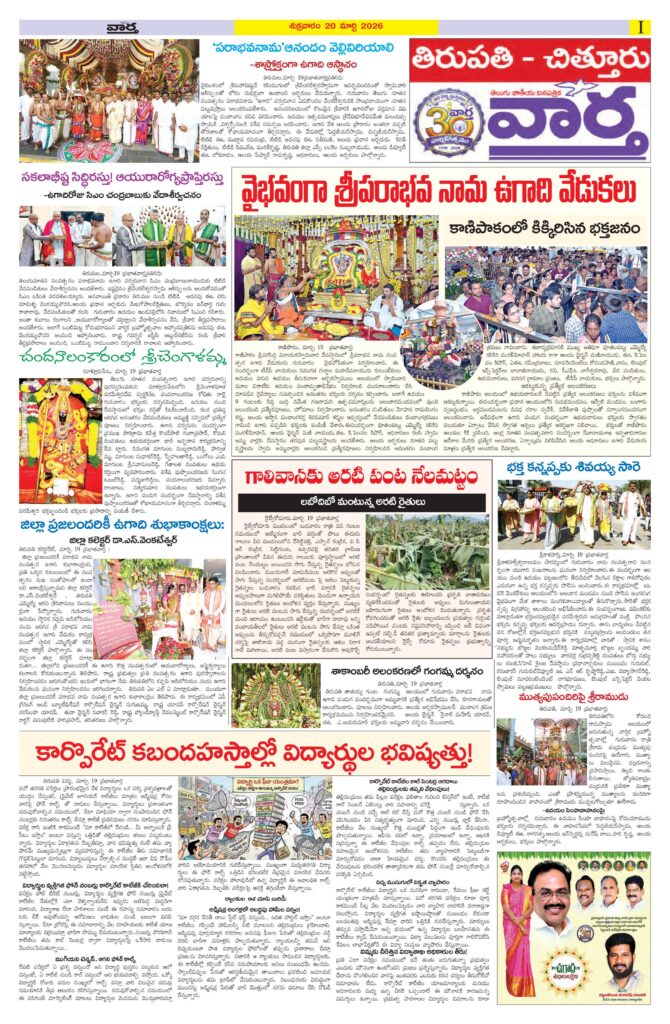Tirupathi Tab - 20 Mar 2026