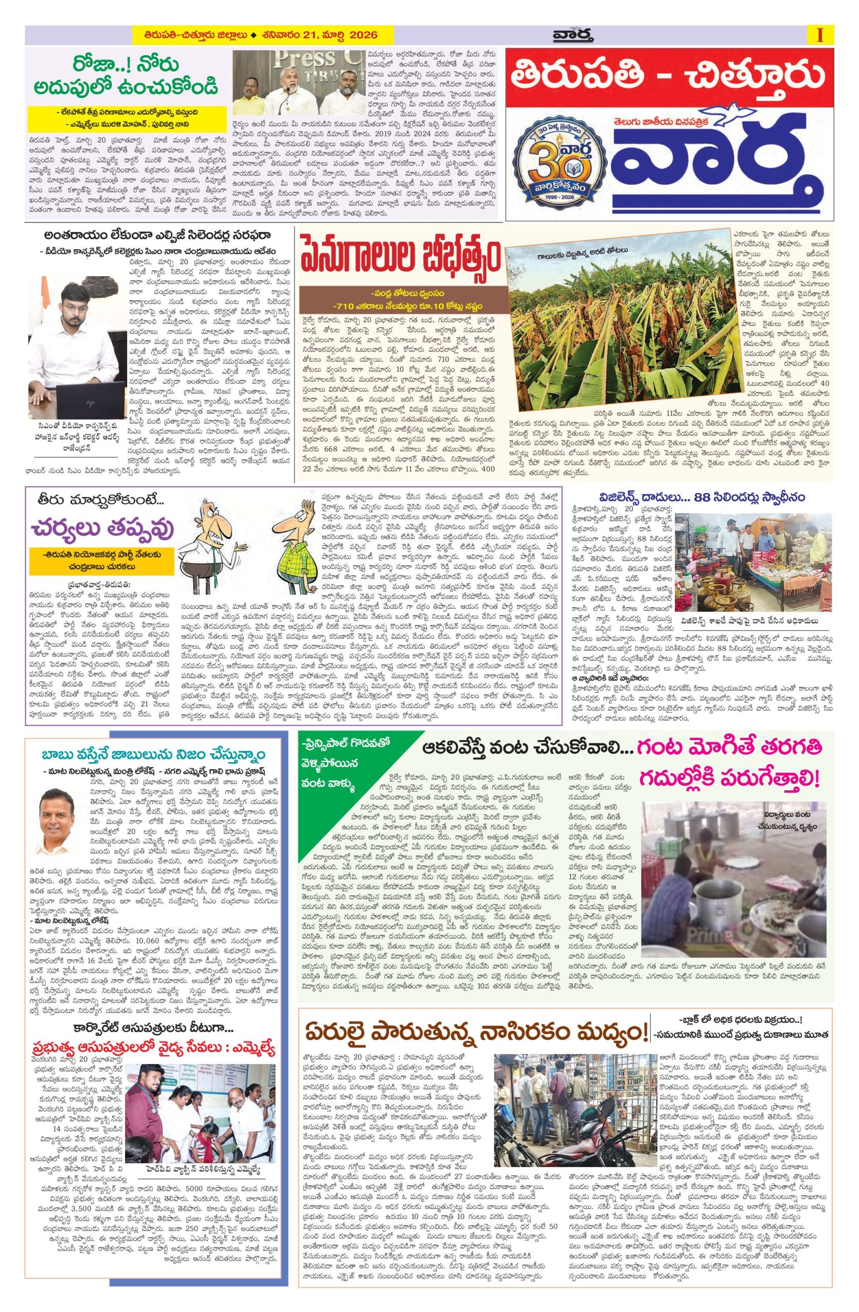 Tirupathi Tab - 21 Mar 2026