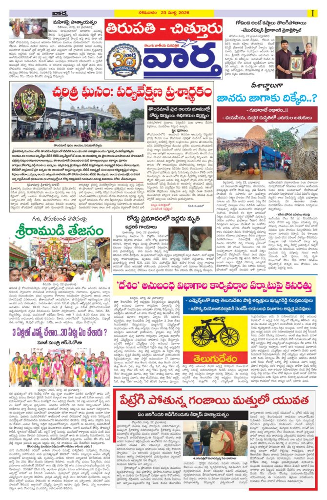 Tirupathi Tab - 23 Mar 2026