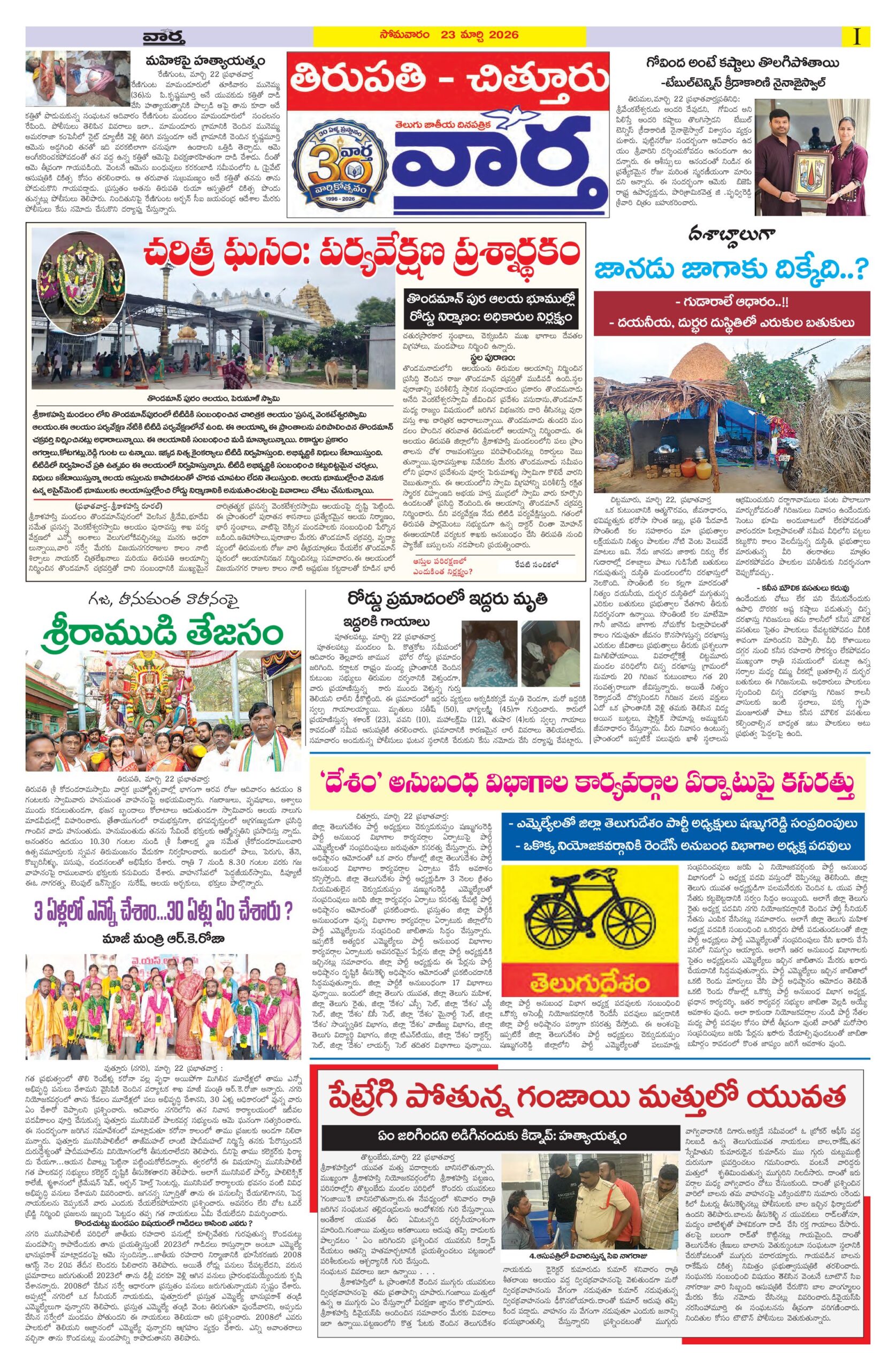 Tirupathi Tab - 23 Mar 2026