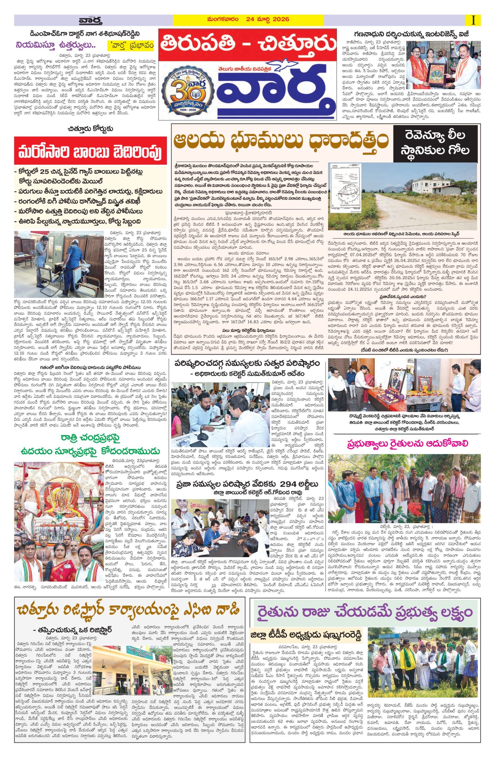 Tirupathi Tab - 24 Mar 2026