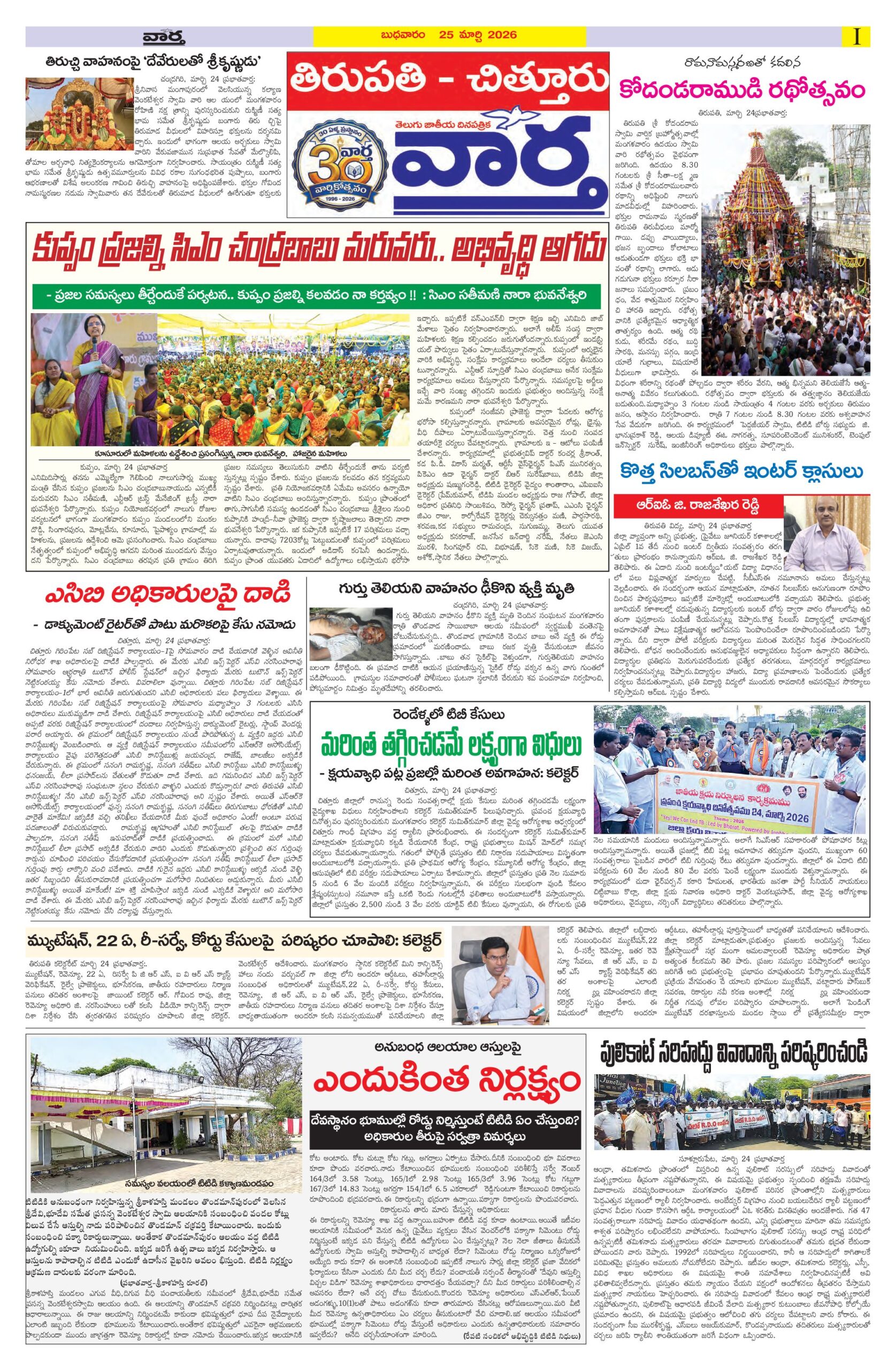 Tirupathi Tab - 25 Mar 2026