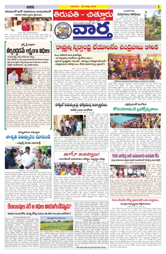 Tirupathi Tab - 26 Mar 2026