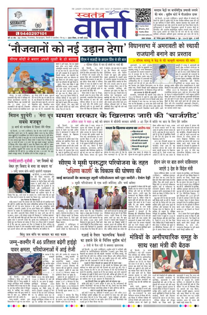 Swatantra Vaartha - 29 Mar 2026