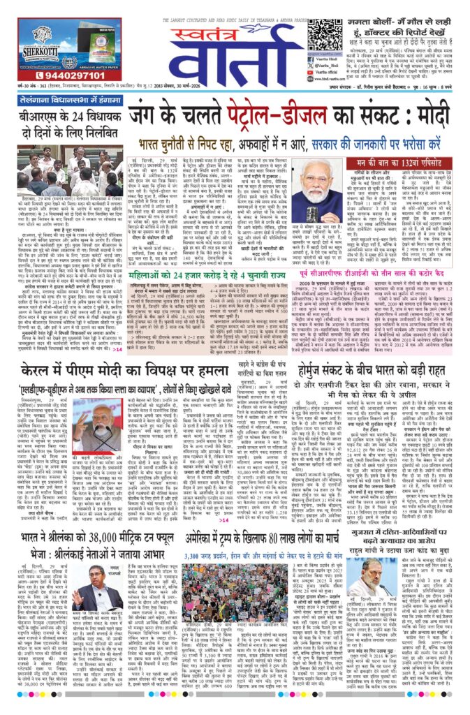 Swatantra Vaartha - 30 Mar 2026