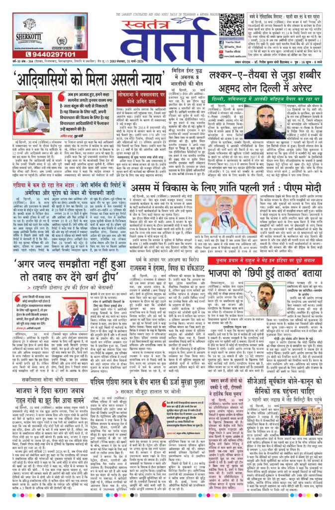 Swatantra Vaartha - 31 Mar 2026