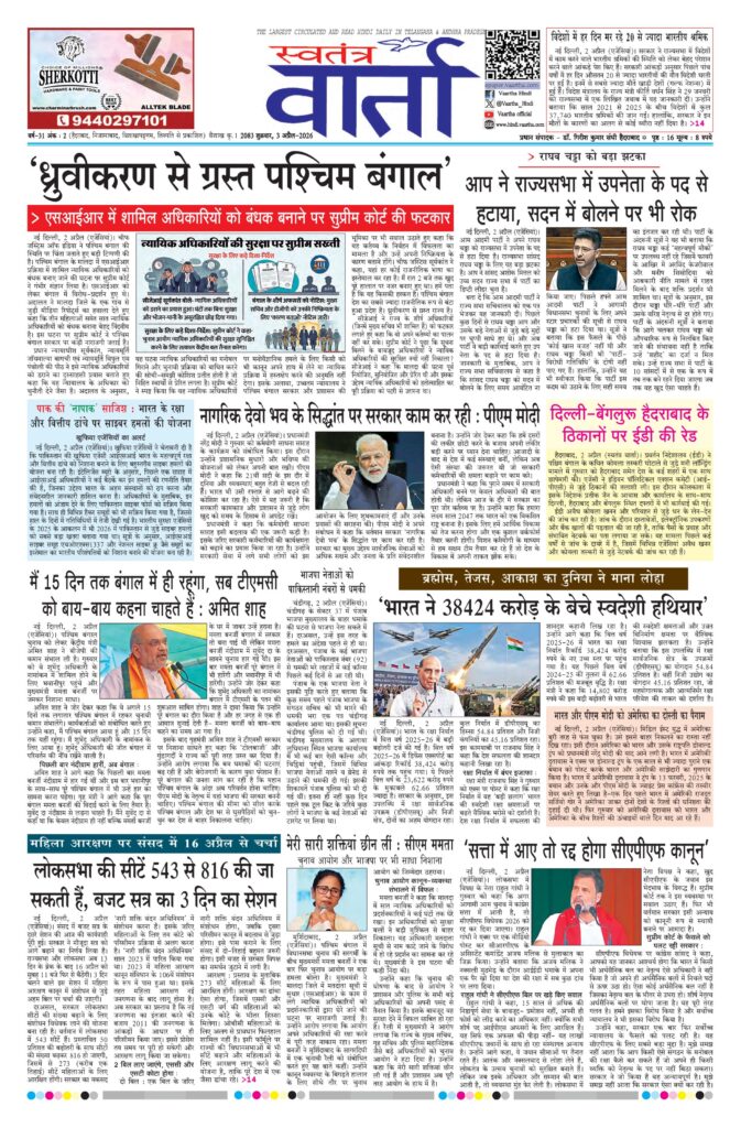 Swatantra Vaartha - 03 Apr 2026