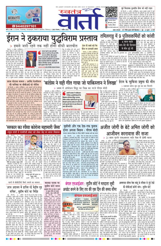 Swatantra Vaartha - 07 Apr 2026