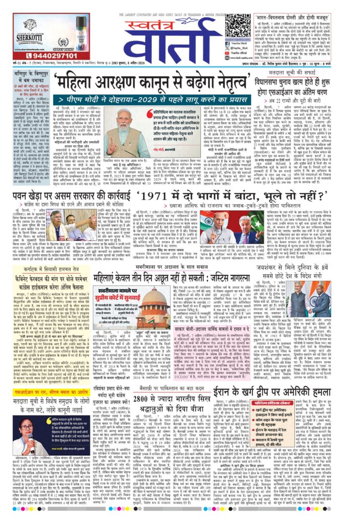 Swatantra Vaartha - 08 Apr 2026