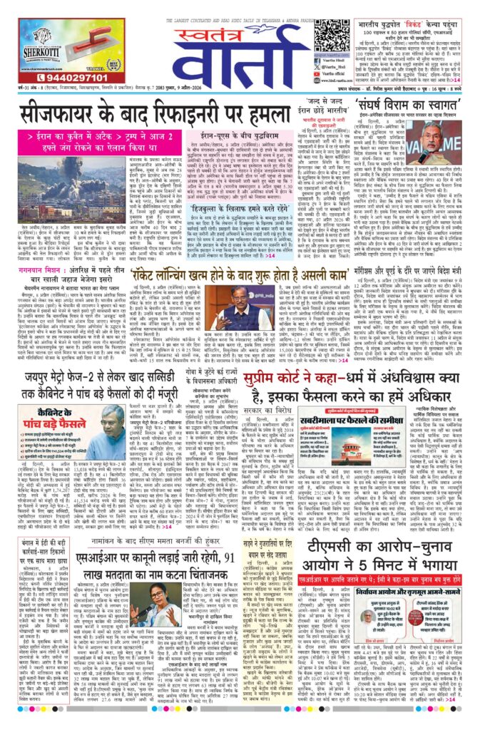 Swatantra Vaartha - 09 Apr 2026