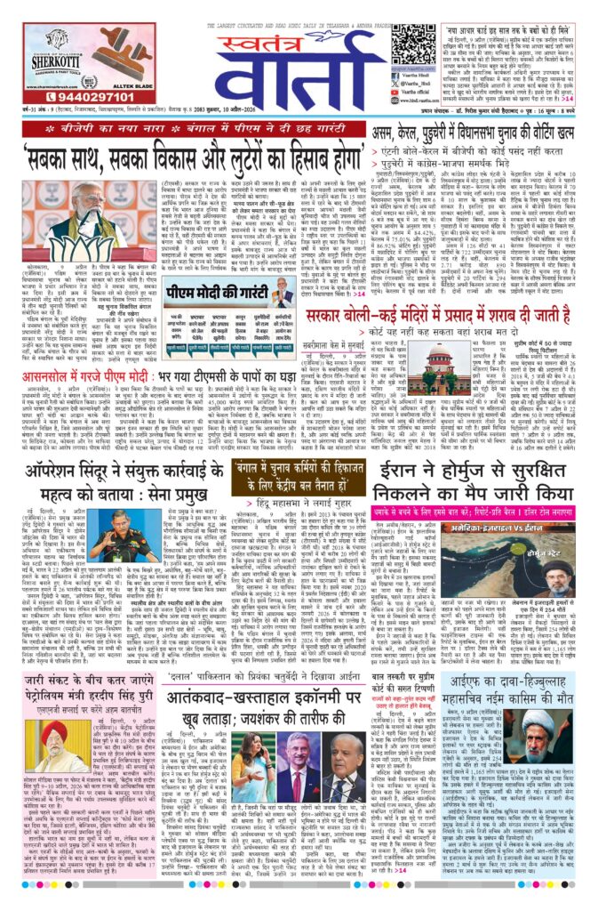 Swatantra Vaartha - 10 Apr 2026