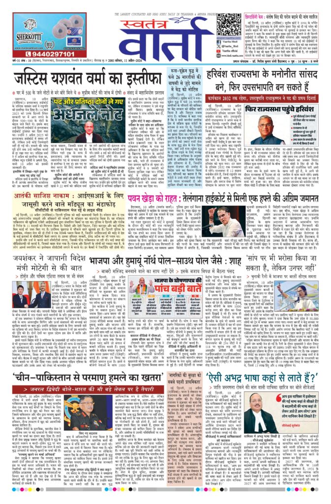 Swatantra Vaartha - 11 Apr 2026