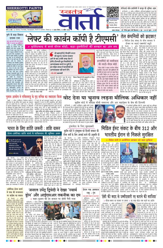 Swatantra Vaartha - 12 Apr 2026
