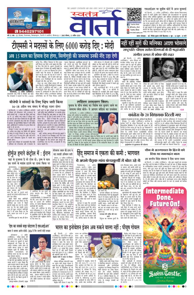 Swatantra Vaartha - 13 Apr 2026