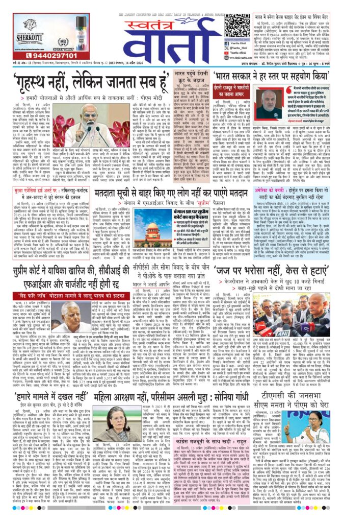 Swatantra Vaartha - 14 Apr 2026