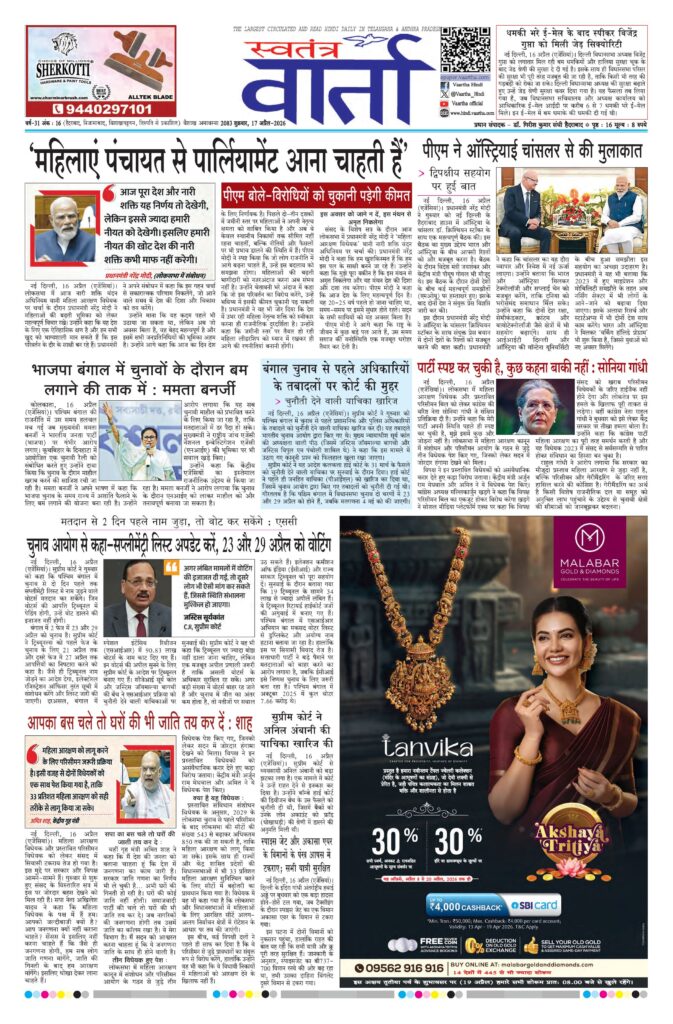 Swatantra Vaartha - 17 Apr 2026