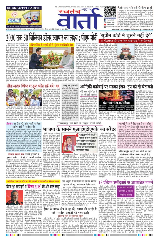 Swatantra Vaartha - 21 Apr 2026